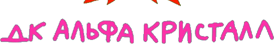 ДК Альфа Кристалл