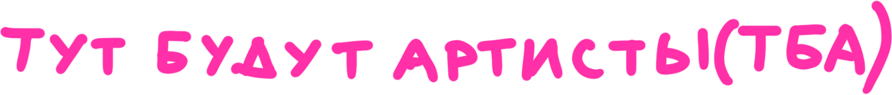 Тут будут артисты (ТБА)